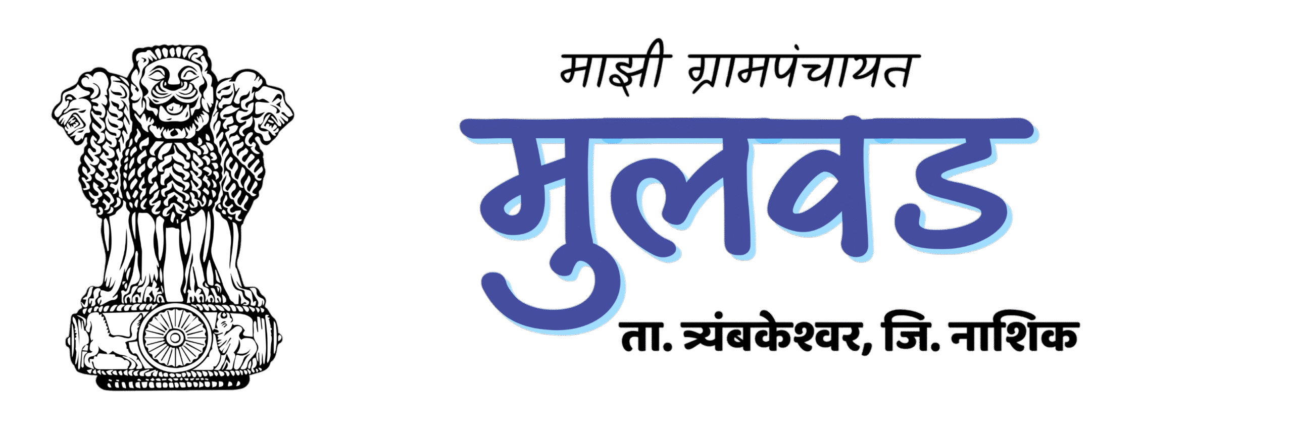 मुलवड ग्रामपंचायत